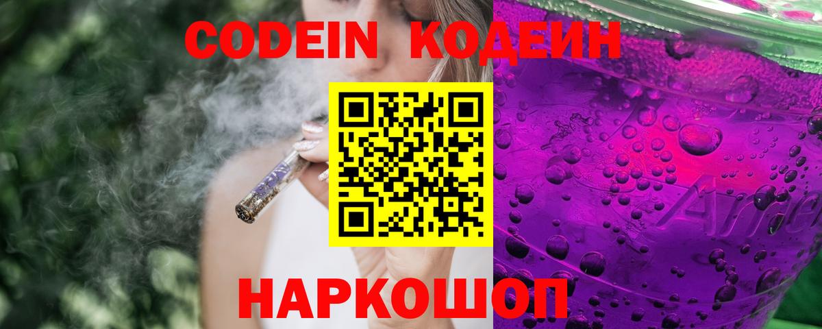 Codein напиток Lean (лин) Севастополь