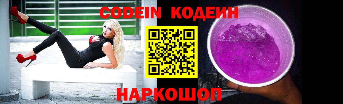Севастополь  Кодеин Purple Drank  Вход с VPN  Кодеиновый сироп Lean Purple Drank 